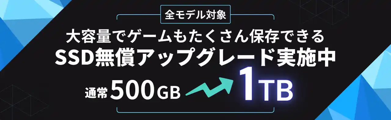 【今だけ超お得！】MDL.makeのゲーミングPCがSSD容量2倍に無償アップグレードできる大チャンス！
