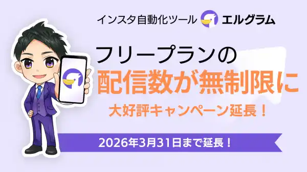 インスタ自動化ツール「lgram」配信数無制限キャンペーン延長