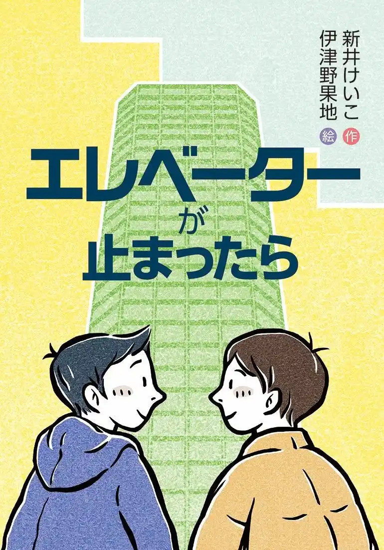 【株式会社　新興出版社啓林館】 地域住民の助け合い。文研出版より『エレベーターが止まったら』を発売！