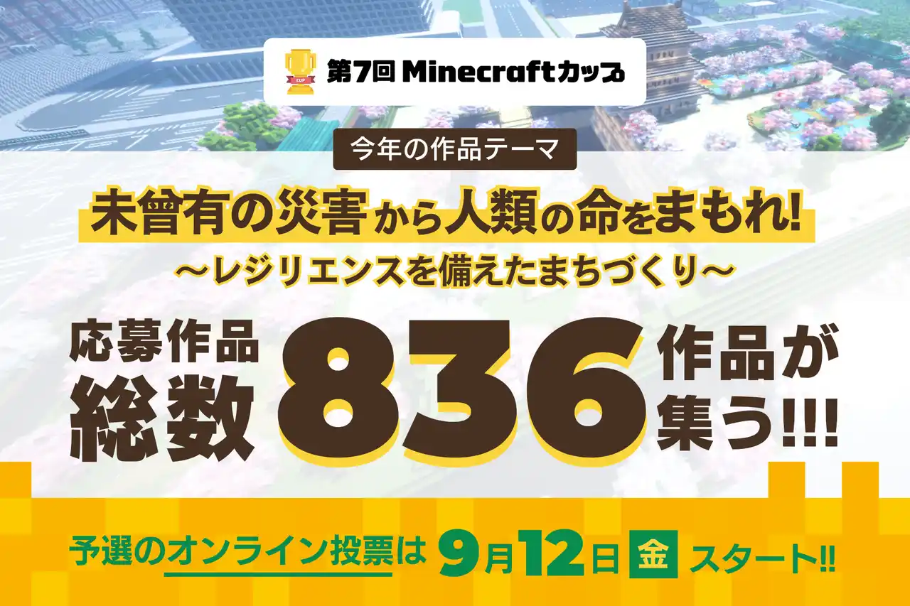 【特定非営利活動法人デジタルものづくり協議会】 第7回Minecraftカップ「災害に立ち向かう力」をテーマに高校生以下の子ども達が制作した836作品が全国・海外から集結！9月12日から予選オンライン投票がはじまります。