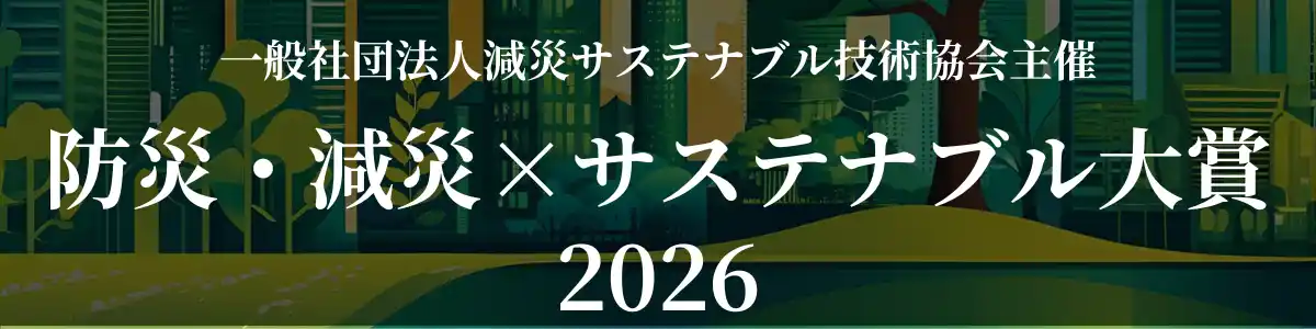 未来の災害対策を世界から公募する「防災・減災×サステナブル大賞（スマーテスアワード）2026」、本日より応募受付を開始