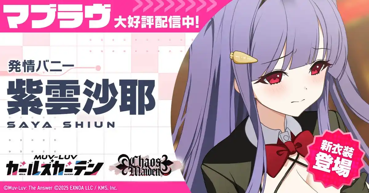 【合同会社EXNOA】 マブラヴ最新作『マブラヴ ガールズガーデン』新衣装のSSR「紫雲 沙耶」が登場！新イベント「Chaos in casino」後半開催！