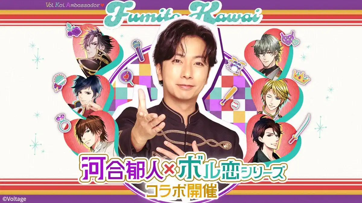 【株式会社ボルテージ】 河合郁人さんが「ボル恋アンバサダー」に就任！10月20日（月）よりアンバサダー就任記念企画＆2026年1月よりコラボ開催