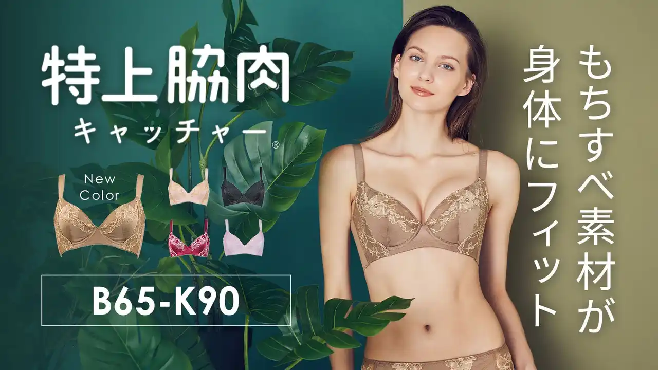 シリーズ累計販売80万本突破！“特上級のフィット感”で脇や背中のお肉をキャッチ。スタイルアップを叶える大人気のアンチエイジングブラ「特上脇肉キャッチャー」に新色・モカが登場。