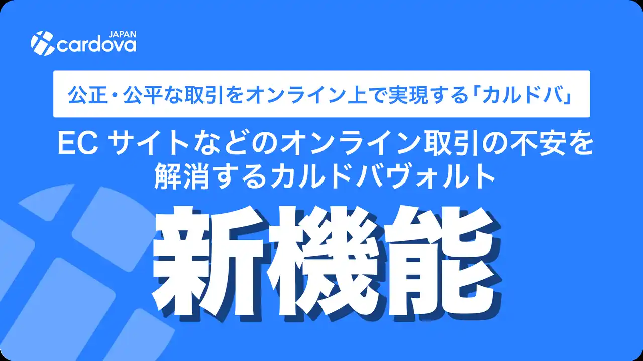 【株式会社東京トレカ取引所】 ECサイトなどのオンライン取引の不安を解消するカルドバヴォルトの新機能　―公正・公平な取引をオンライン上で実現するカルドバ―