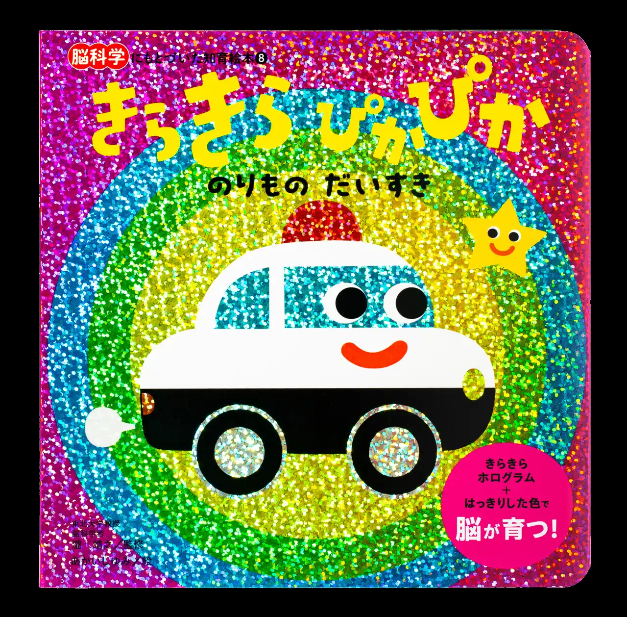 累計90万部突破の大人気シリーズ！「脳科学にもとづいた知育絵本」シリーズ最新刊『きらきらぴかぴか のりものだいすき』 本日発売!!