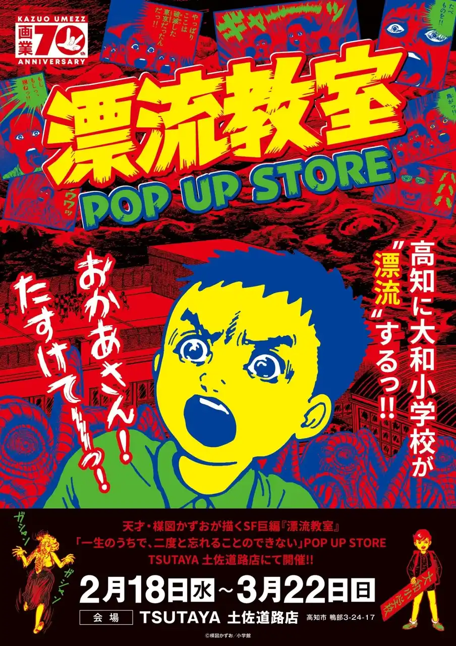 【株式会社CRAZY BUMP】 天才・楳図かずおが描いた時空を超えた少年SF巨編『漂流教室』POP UP STOREが高知で開催決定！翔が、大友が、咲っぺが、ユウちゃんが、そして関谷が高知県・TSUTAYA土佐道路店に漂流する!?