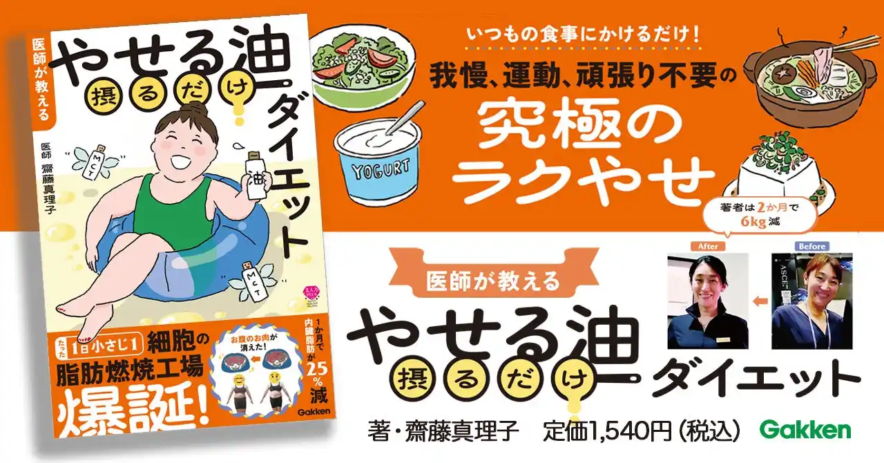 【アラフォー医師が2か月で-6kg】空腹、我慢、無理…。ダイエットにつきものの、つらい「三悪」を「やせる油」を摂るだけで解決！『医師が教える　やせる油摂るだけダイエット』発売