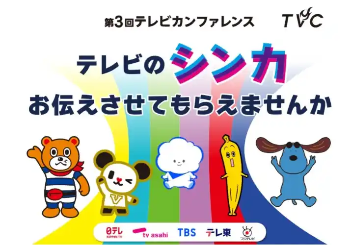 テレビのアテンションデータを取得するREVISIO　民放キー5局主催「第3回テレビカンファレンス」に出展