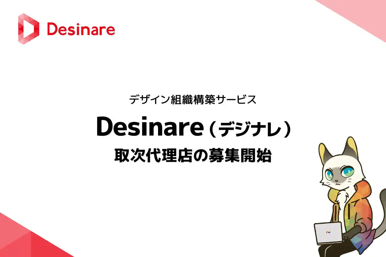 デザイン組織構築サービス「Desinare（デジナレ）」取次代理店の募集開始