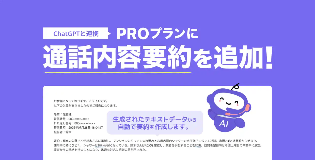5分の通話記録が数行に。ChatGPT連携の「通話内容要約」をリリース