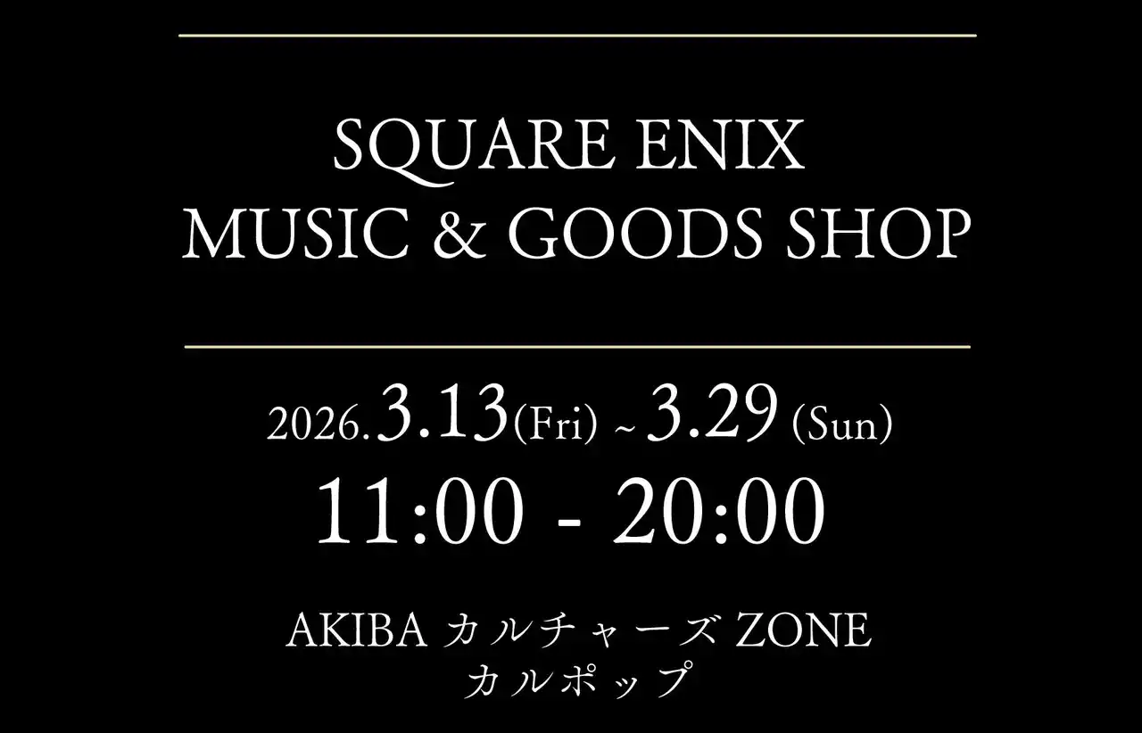 【株式会社スクウェア・エニックス】 「SQUARE ENIX MUSIC & GOODS SHOP at AKIBAカルチャーズZONE カルポップ」が開催決定！