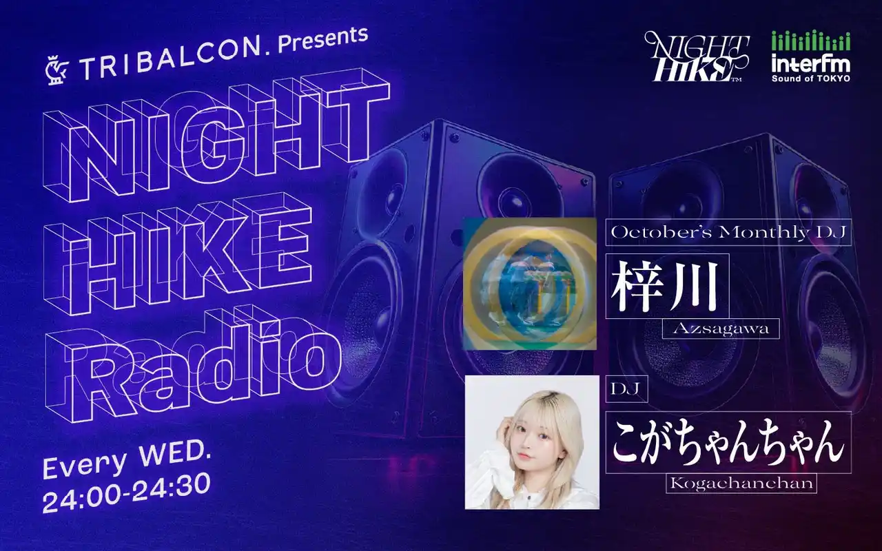 interfm【10月改編番組情報】都市型ミュージックアートフェス「NIGHT HIKE」スピンオフのラジオ番組『TRIBALCON. presents NIGHT HIKE Radio』がスタート！