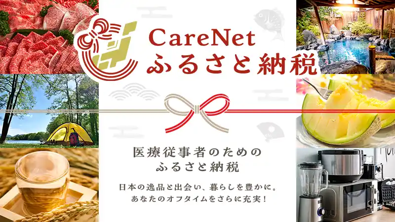 【株式会社ケアネット】 ケアネットとトラストバンク、医療従事者限定のふるさと納税サイト「ケアネットふるさと納税」を開設