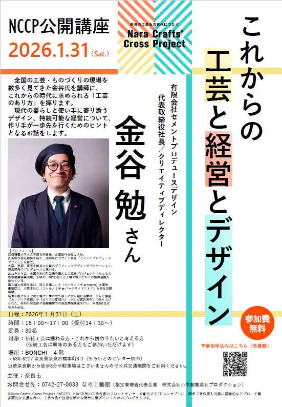 2026年1月31日 Nara Crafts' Cross Project／NCCP公開講座開催！　セメントプロデュースデザインの金谷勉氏による【これからの工芸と経営とデザイン】