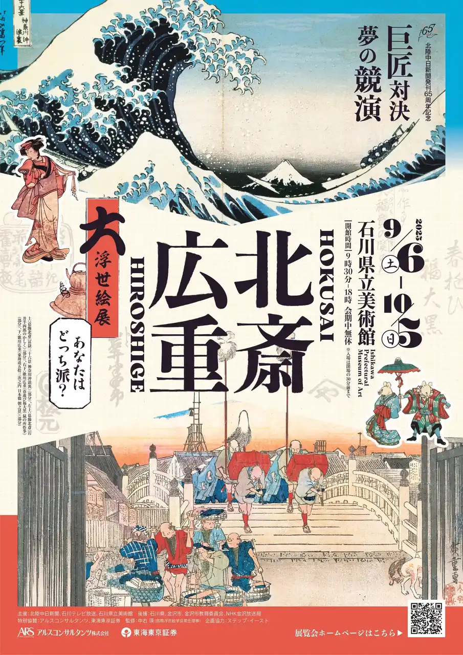 【北陸中日新聞（中日新聞北陸本社）】 北陸中日新聞発刊65年記念「北斎・広重 大浮世絵展 -巨匠対決！夢の競演 あなたはどっち派？-」9/6（土） 石川県立美術館で開幕
