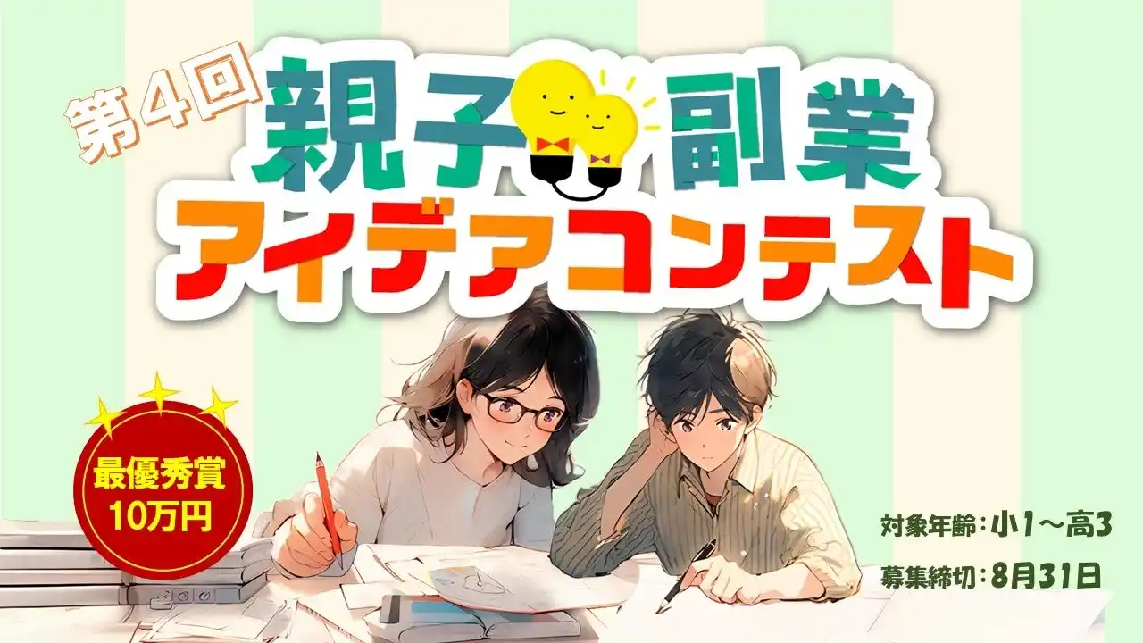 第4回 親子副業アイデアコンテスト募集開始！