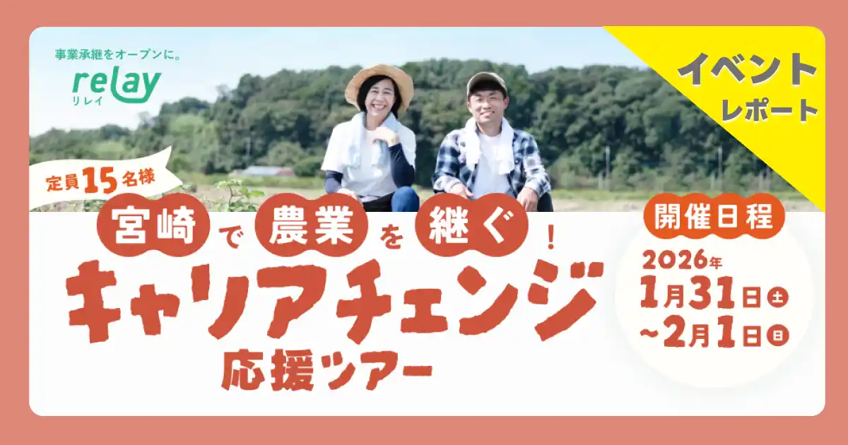 【開催レポート】宮崎で農業を継ごう！オープンネーム事業承継「relay（リレイ）」が宮崎市と連携し、現地体験型「宮崎で農業を継ぐ！キャリアチェンジ応援ツアー」を開催しました