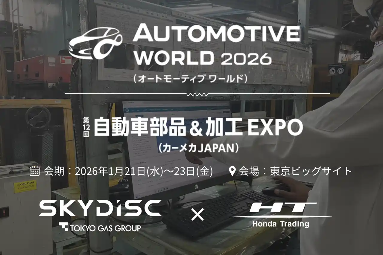 【株式会社ホンダトレーディング】 【AI×SaaSで製造業の生産計画DXを支援】世界最大級の自動車技術展「AUTOMOTIVE WORLD 2026」に、ホンダトレーディングとスカイディスク(東京ガスグループ)が共同出展