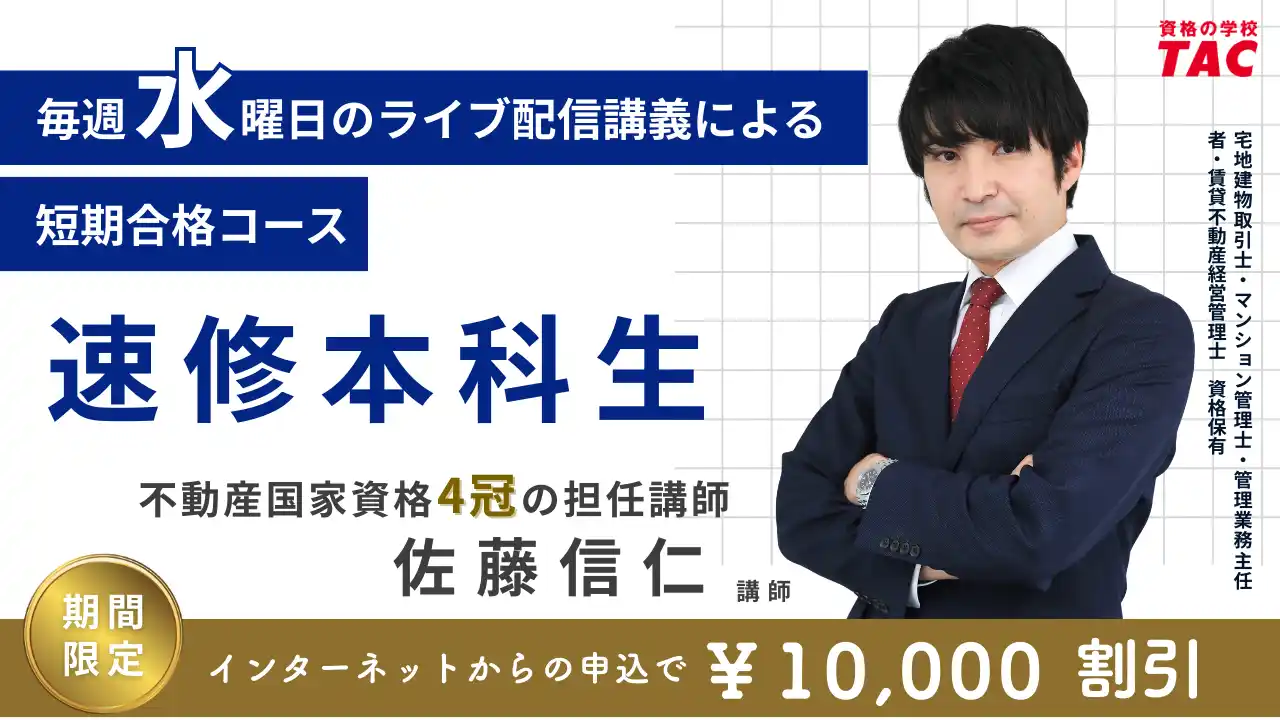 【TAC宅建士講座】毎週水曜日のライブ配信講義で短期合格を目指す「速修本科生｜水曜クラス（オンラインライブ通信講座）」が開講！
