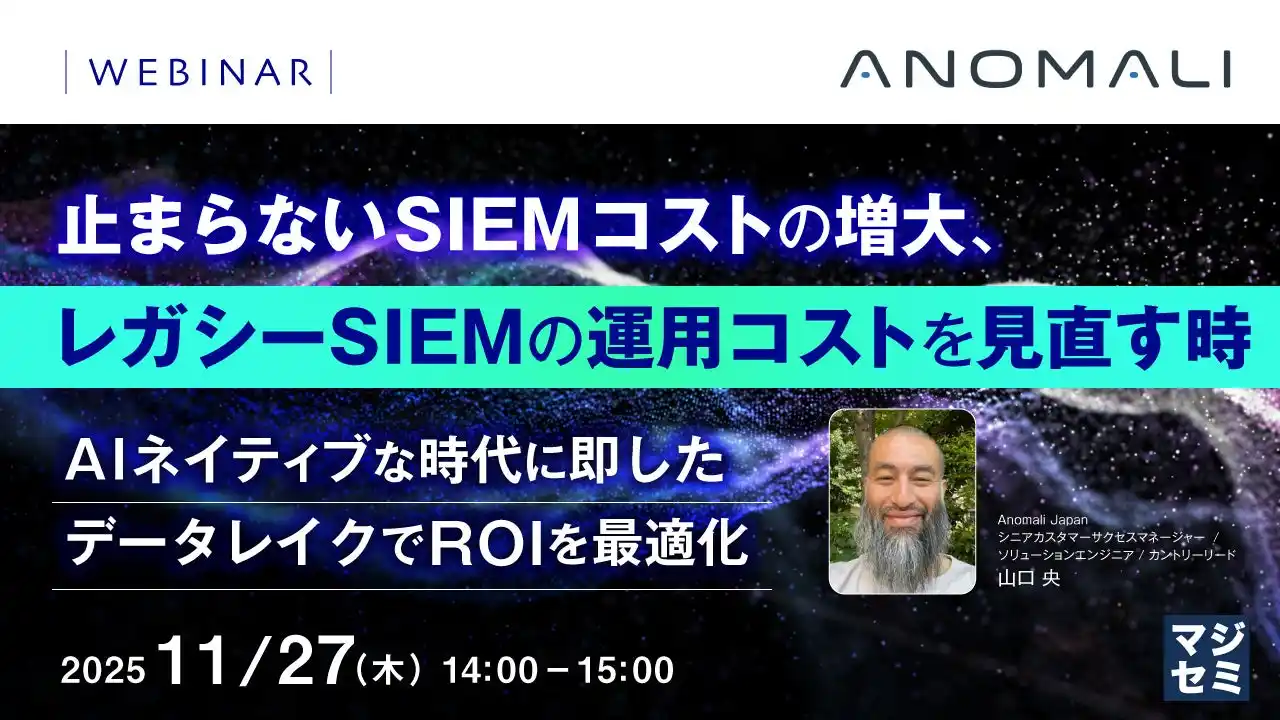 『止まらないSIEMコストの増大、レガシーSIEMの運用コストを見直す時』というテーマのウェビナーを開催