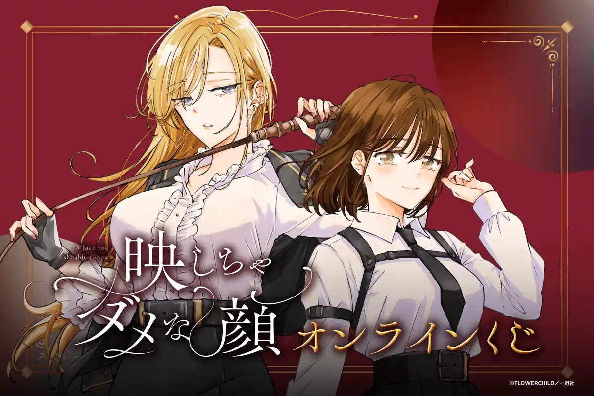 コミック百合姫にて大好評連載中！『映しちゃダメな顔』の単行本3巻発売を記念して、著者のFLOWERCHILD先生の新規描き下ろしイラストを使用したオンラインくじが登場！