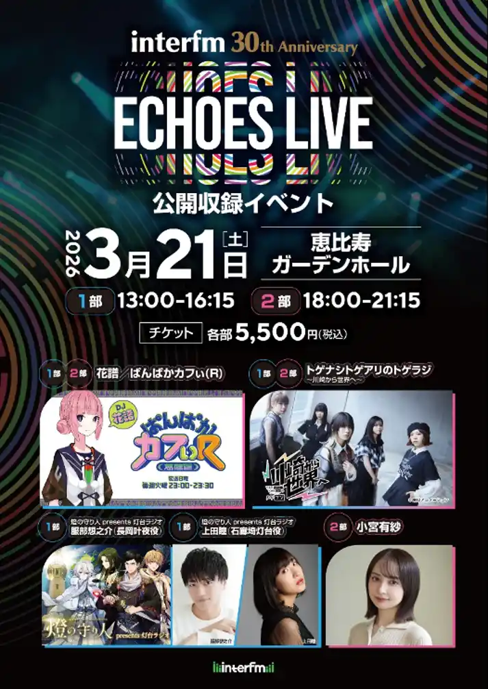【株式会社ワールドエッグス】 【燈の守り人】3月21日（土）ECHOES LIVEに出演決定！インターエフエム開局30周年記念公開収録イベントにて 豪華声優陣が夢の共演