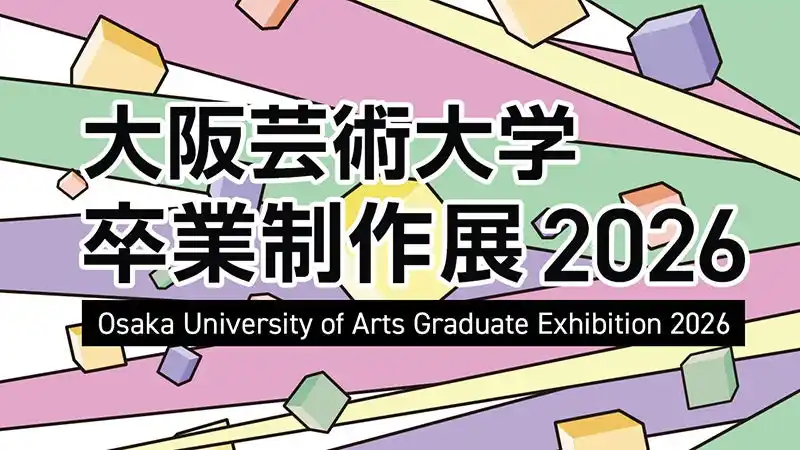 【大阪芸術大学】 学びのキャンパスが表現の舞台に。4年間の軌跡がここに集結！「大阪芸術大学 卒業制作展 2026」を2月8日（日）より開催