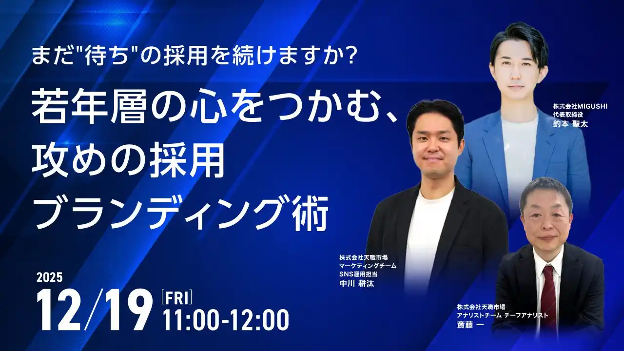 【採用担当者向け】“待ち”の採用から脱却！若年層に選ばれる採用ブランディングとSNS活用術を解説するセミナーを開催