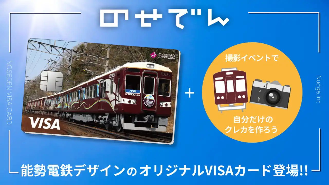 【ナッジ株式会社】 ナッジ、大阪・兵庫の県境エリアを走る「能勢電鉄」のオリジナルクレジットカードを提供開始