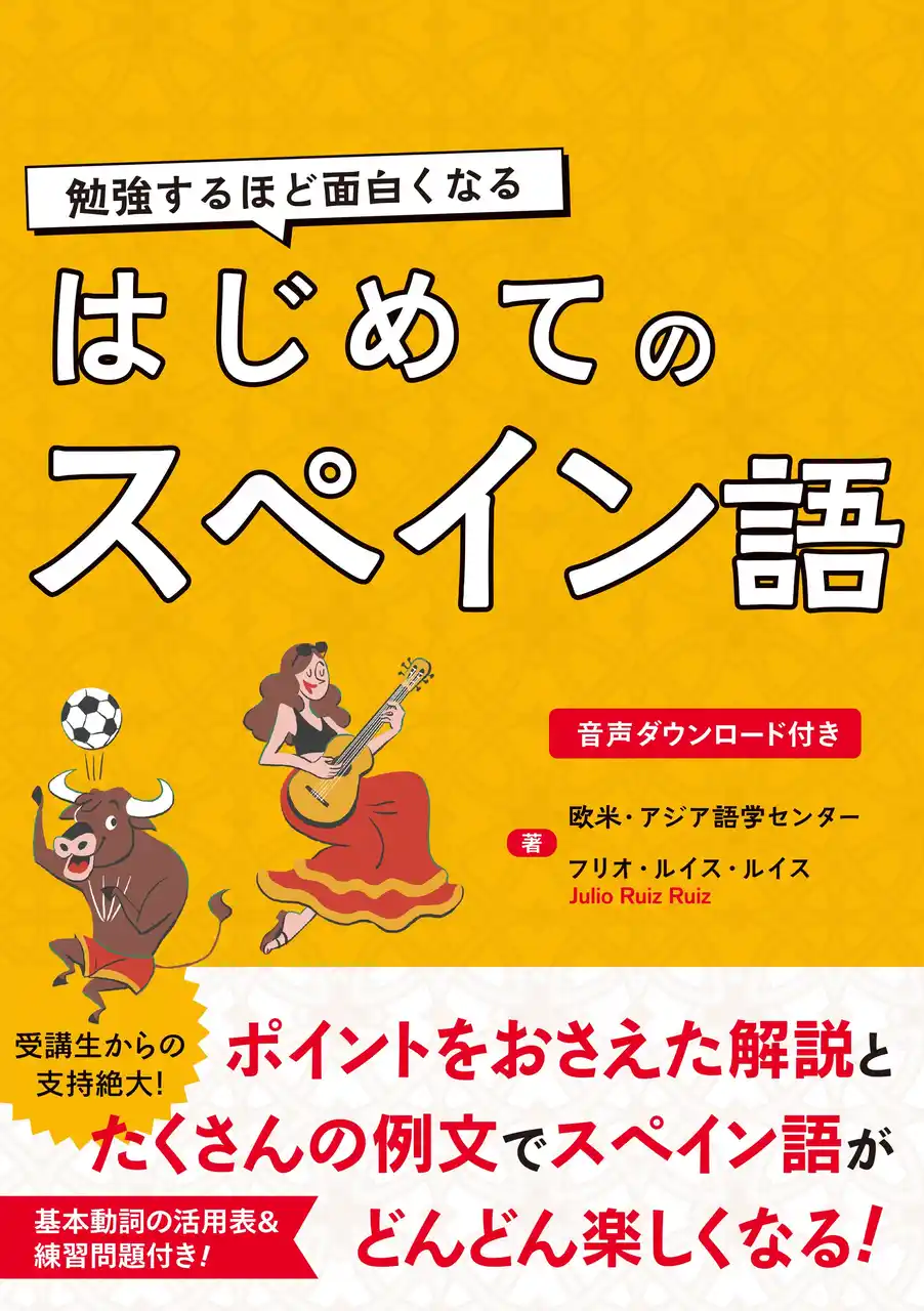 【株式会社新星出版社】 迷ったらこれ！スペイン語デビューにぴったりの一冊！『勉強するほど面白くなる はじめてのスペイン語』大好評につき２刷目重版！