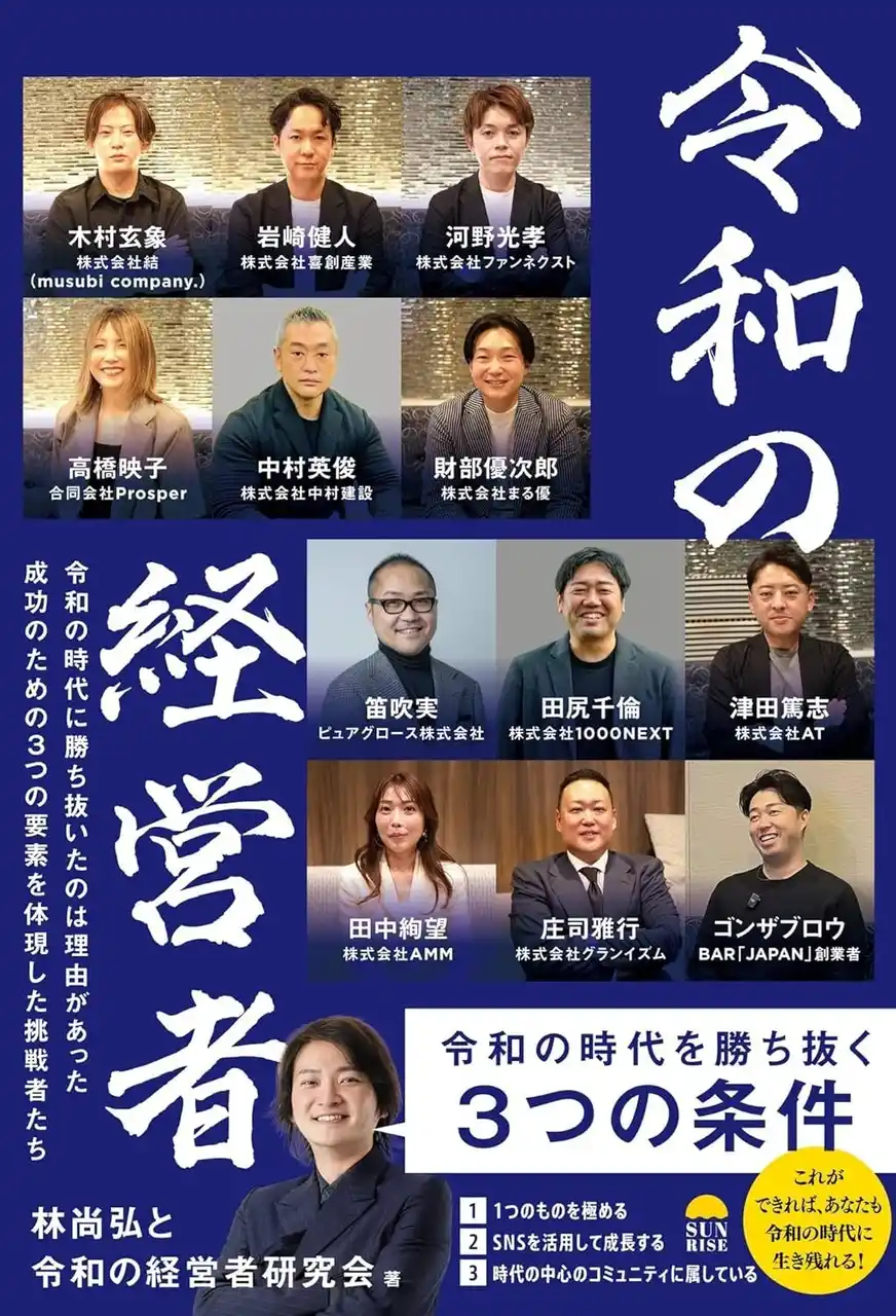 【株式会社まる優】 【本日発売】林尚弘氏が注目する起業家12名に選出。まる優・財部優次郎が執筆に参画した最新刊『令和の経営者』が刊行