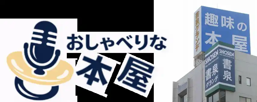 【株式会社書泉】 書泉グランデ 新企画「おしゃべりな本屋」が3月26日（木）から始動！