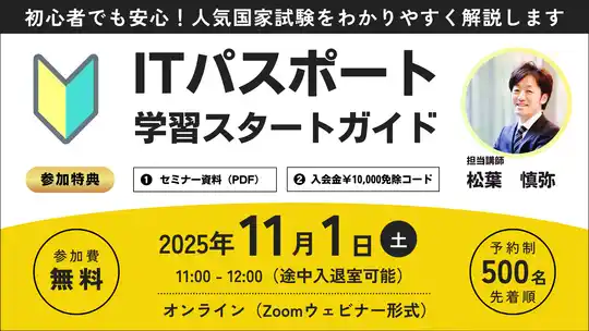 【TAC情報処理】＼就活に有利なおすすめ資格／『ITパスポート試験学習スタートガイド』無料オンラインセミナー11/1(土)開催！
