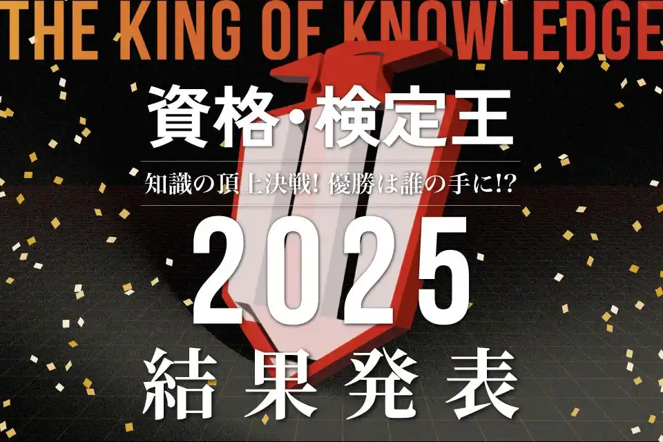 賞金総額59万円！知識の頂上決戦「資格・検定王2025」優勝者決定！