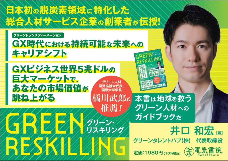 日本初！脱炭素領域に特化した総合人材サービス企業の創業者による 著書『グリーン・リスキリング』2025年8月29日発売！
