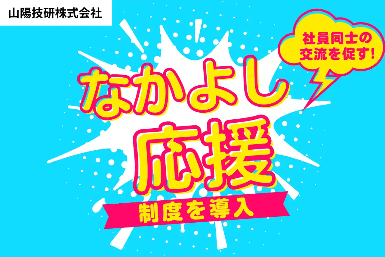 建設業のコミュニケーション課題に挑戦。山陽技研、部署横断の交流を促す「なかよし応援制度」を導入