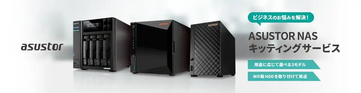 ASUSTOR NASキッティングサービス開始のご案内