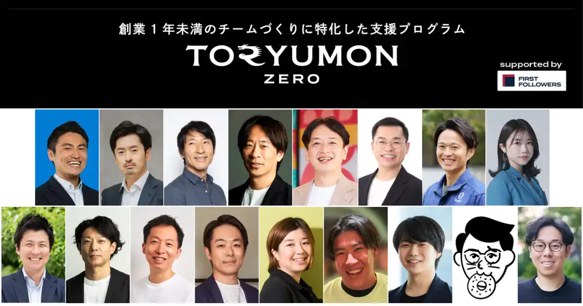 【F Ventures LLP】 創業前後期のチームに特化したU25起業家支援プログラム「TORYUMON ZERO supported by First Followers」が新メンバーを募集開始