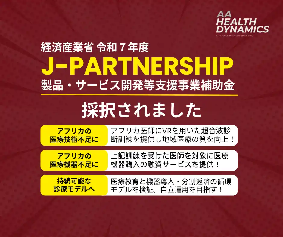 AA Health Dynamics社、経産省令和7年度「J-Partnership」採択事業として新たな地域医療支援モデルの構築に着手