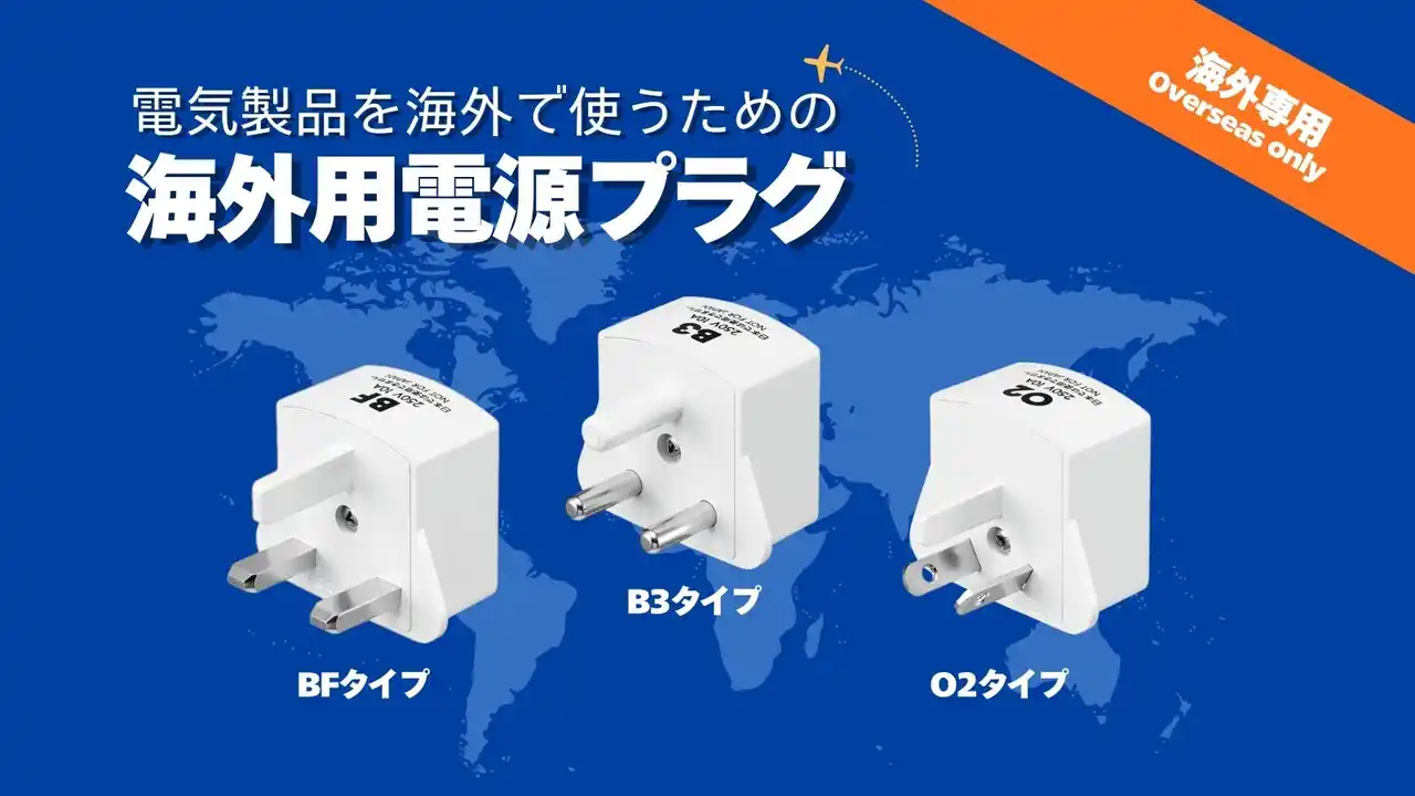【株式会社ヤザワコーポレーション】 海外用電源プラグBF/B3/O2 タイプを発売。