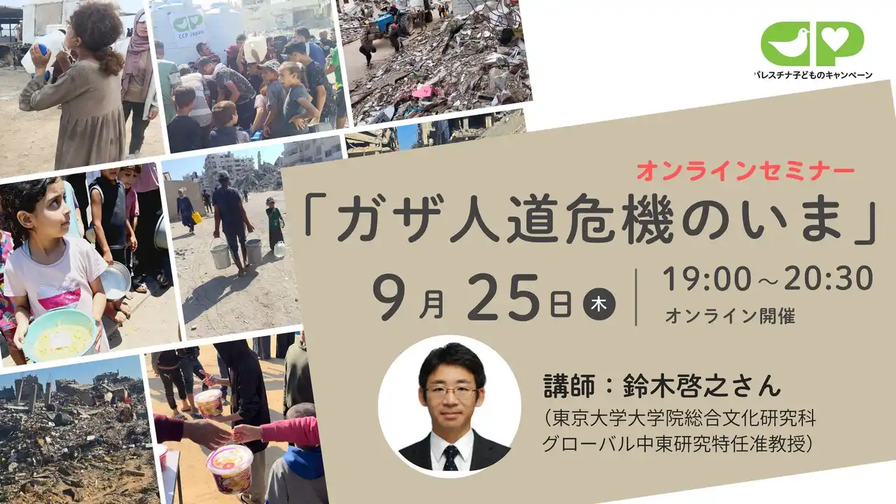 【CCP Japan】 9/25オンラインセミナー「ガザ人道危機のいま」開催