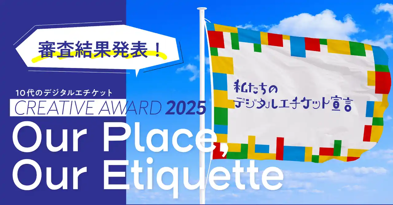 【株式会社Barbara Pool】 【第3回受賞作品発表】10代のデジタルエチケット CREATIVE AWARD 2025--今年も全国から多彩な作品が集結