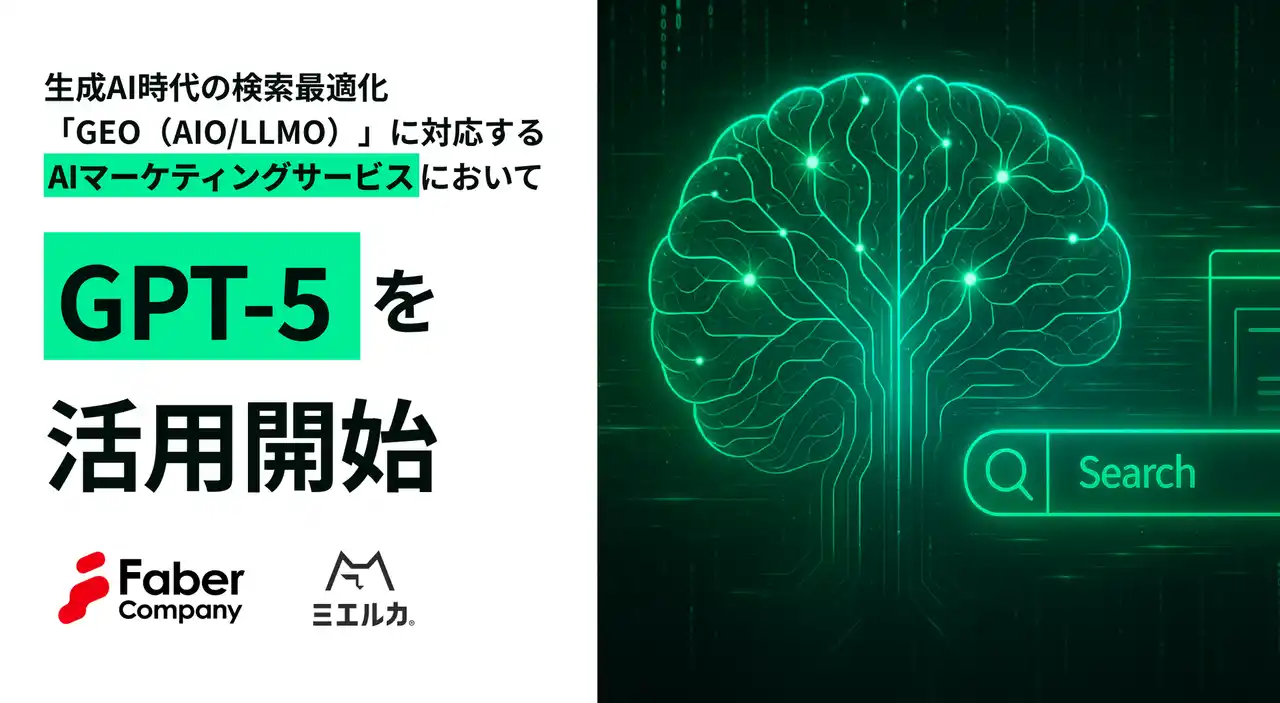 【株式会社Faber Company】 Faber Company、生成AI時代の検索最適化「GEO（AIO/LLMO）」 に対応するAIマーケティングサービスにおいて、GPT-5の活用を開始