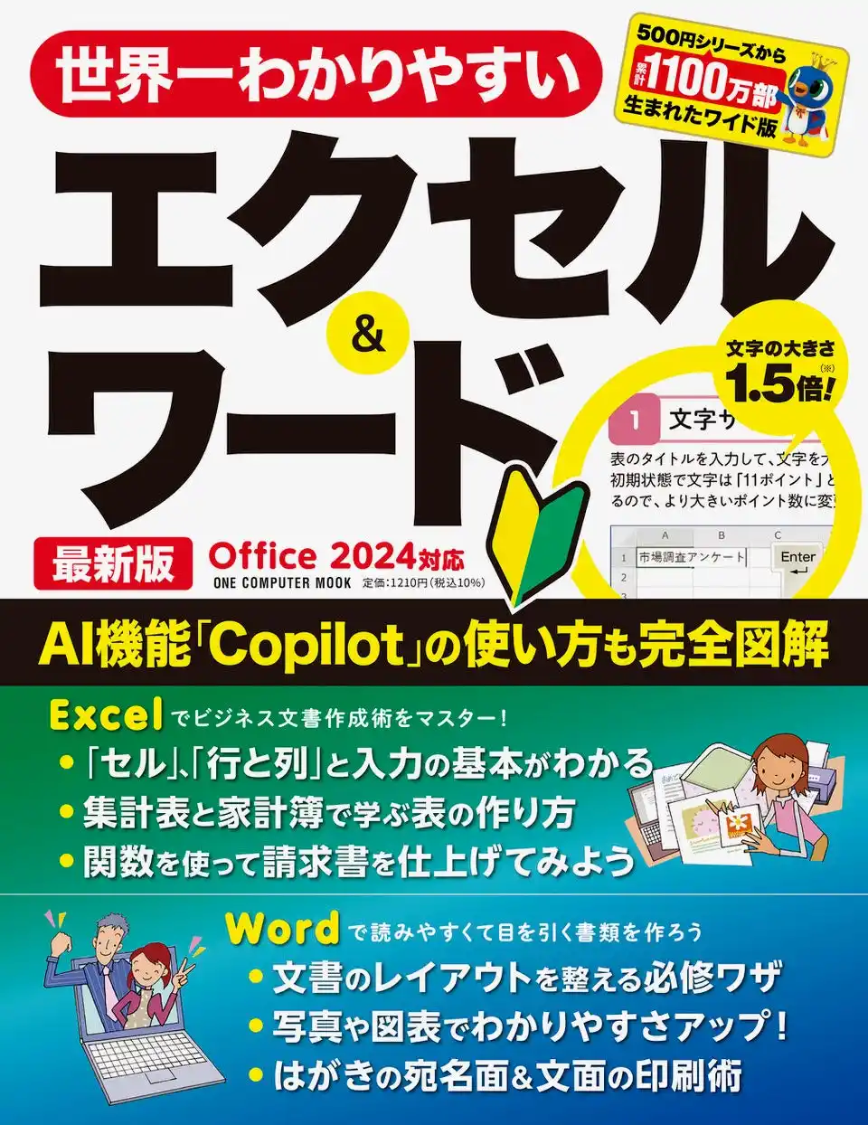 【1月26日発売】A4ワイドの大判＆大きな文字でよくわかる！　 「世界一わかりやすいエクセル＆ワード 最新版　Office 2024対応」が登場