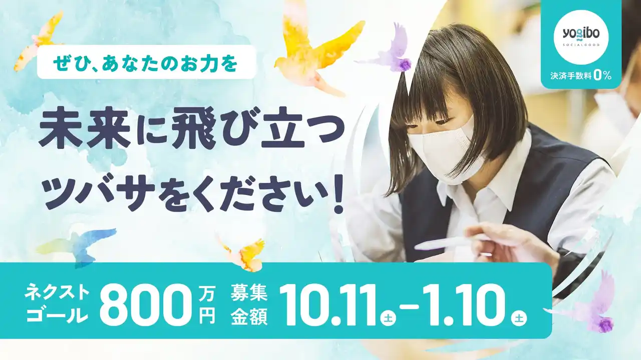 クライドファンディング　目標５００万円達成!!　暮らし、就職…不利な状況にある若者たちを支援す「かながわつばプロジェクト」　ネクストゴール８００万円・期限１月１０日まで延長