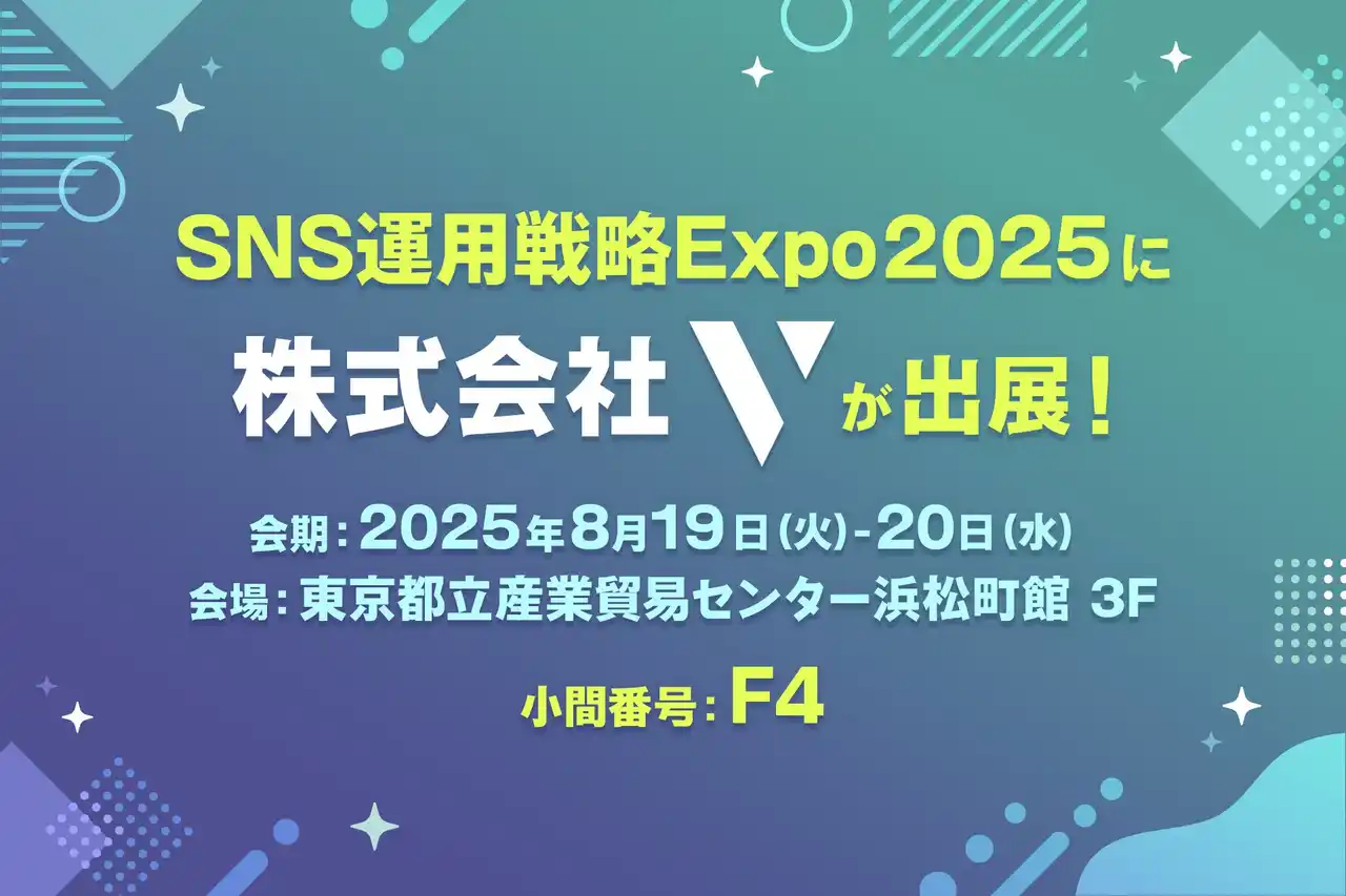 【株式会社V】 株式会社V、SNS運用戦略Expo 2025に出展！