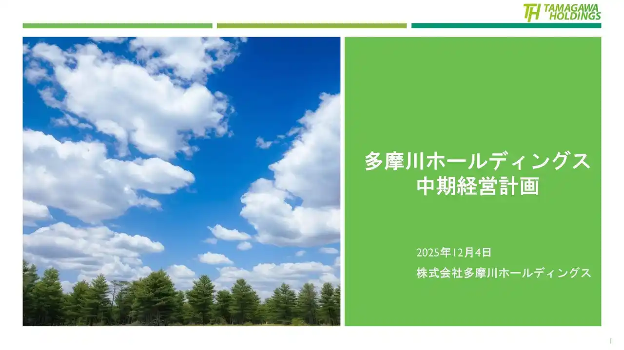 【株式会社多摩川ホールディングス】 株式会社多摩川ホールディングス 中期経営計画の策定に関するお知らせ