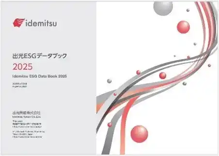 【出光興産株式会社】 「出光ESGデータブック2025」を公開