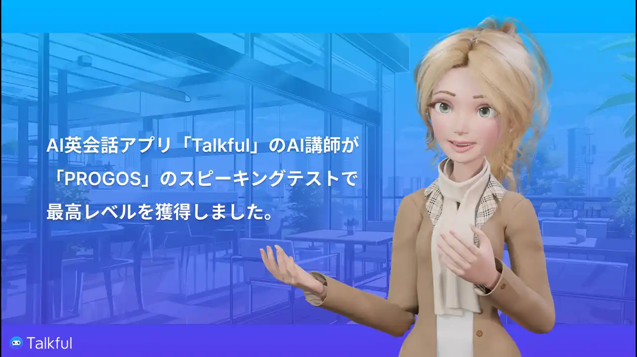 AI英会話アプリ「Talkful」のAI講師が「PROGOS」のスピーキングテストで最高レベルを獲得
